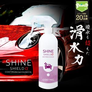 車 洗車 滑水 コーティング剤 シャインシールドα 500ml | 日本製 ボディ 窓 滑水性 極艶 つや 撥水スプレー 簡単 洗車コーティング