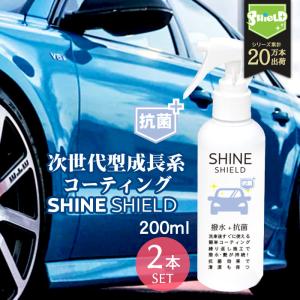 車 洗車 抗菌 超撥水 コーティング剤 シャインシールド 抗菌プラス 200ml 2本セット | 撥水スプレー ボディ パンパー 窓 窓ガラス