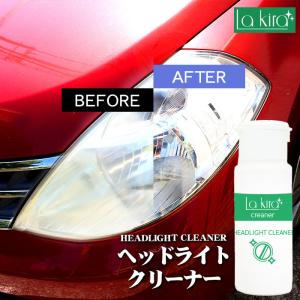 車 洗車 ヘッドライトクリーナー HEADLIGHT CLEANER 60g | ヘッドライト 黄ばみ 除去 汚れ くもり くすみ取り 白濁 復活 曇り