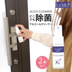 除菌スプレー 除菌クリーナー アルコール 除菌 スプレー 30ml 2本セット | アルコール除菌スプレー 携帯用 アウトドア キャンプ 机 ゴミ箱 トイレ 除菌グッズ