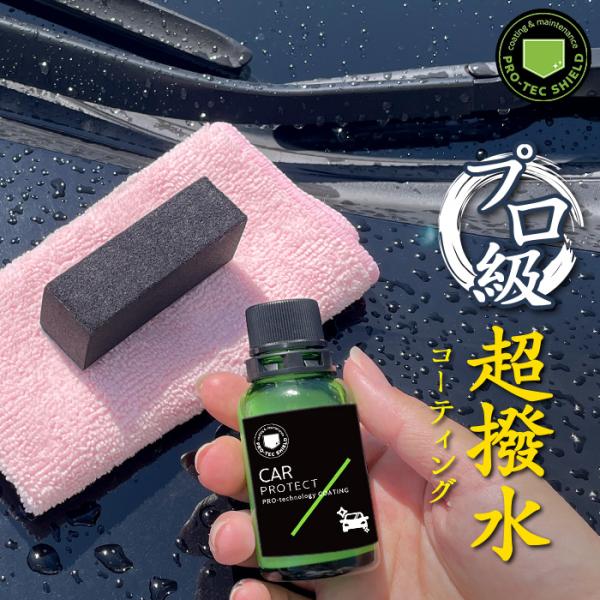 車 コーティング剤 PROTEC SHIELD CAR PROTECT 30ml | 日本製 洗車 ...