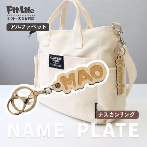 名入れ キーホルダー 子供 木製 名前タグ アルファベット お名前キーホルダー 入園準備 保育園 幼稚園 英字 おしゃれ 刻印 軽量 ナスカン 名前入り オーダー