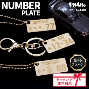 ナンバープレート キーホルダー 名入れ 車 ナ...の詳細画像1
