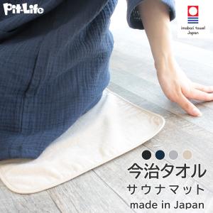 サウナ マット サウナマット 今治 薄地 速乾 | 今治タオル タオル 使いやすい 薄型 洗える コンパクト 持ち運び お風呂 岩盤浴 サウナ用品 サウナグッズ 一人用
