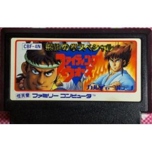 ファミコン (FC)　<BR>飛龍の拳スペシャル ファイティングウォーズ(ソフト単品)