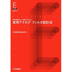 アナログフィルタの設計 アナログ・フィルタの設計の解析: PC-9801シリーズによる実践的