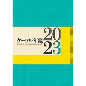 ケーブル年鑑 ２０２３/サテマガ・ビ-・アイ/『ケーブル年鑑』編集委員会（大型本） ケーブル年鑑 2023 | 政府刊行物 | 全国官報販売協同組合