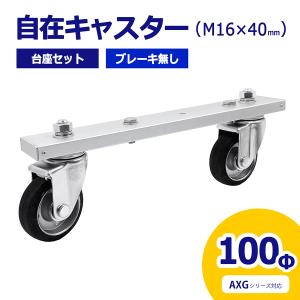 アルマックス ALMAX 自在キャスター 台座セット 360度回転 車輪径100Φ M16×40mm ブレーキ無 アルミゲート用 AXG用 キャスター 車輪 交換用 03--0280｜botan1