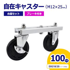 アルマックス ALMAX 自在キャスター 台座セット 360度回転 車輪径100Φ M12×25mm ブレーキ付 アルミゲート用 EXG18/20用 キャスター 車輪 交換用 03-0843｜botan1