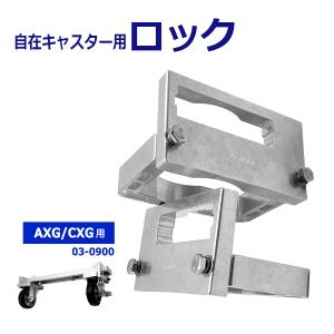 アルマックス ALMAX 自在キャスターロック アルミ製 車輪回転ストッパー 車輪回転ロック 車輪固定金具 アルミゲート用 AXG・CXG用 キャスター 03-0900｜botan1