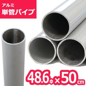 （期間限定！ザ・クランプ1個おまけ）ACT-050 アルミ単管パイプ 48.6パイ×50cm 48.6Φ 単管パイプ ジョイント クランプ 規格 単管クランプ バリケード