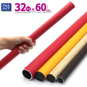 ACT-3206 アルミパイプ32Φ 直径32mm×60cm 厚み2mm DIY