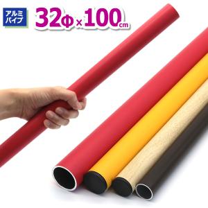 アルミパイプ32Φ 加工 厚み2.0~2.3mm 直径32mm×100cm 金属素材