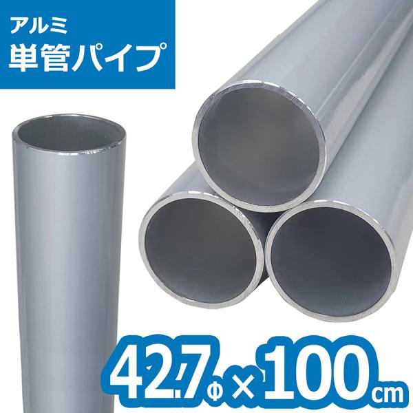 ACT-42710 アルミ単管パイプ 42.7パイ×100cm 42.7Φ 単管パイプ ジョイント ...