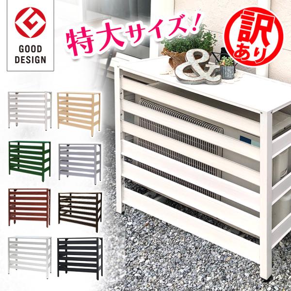 【訳あり品だから安い！】【在庫ある限り】エアコン室外機カバー 大型 特大 アルミ 軽い 錆びにくい ...