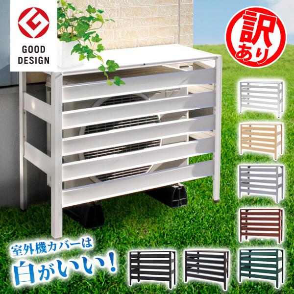【訳あり品だから安い！】【在庫ある限り】錆びに強いアルミ製 エアコン室外機カバー 雪対策 木目調 日...