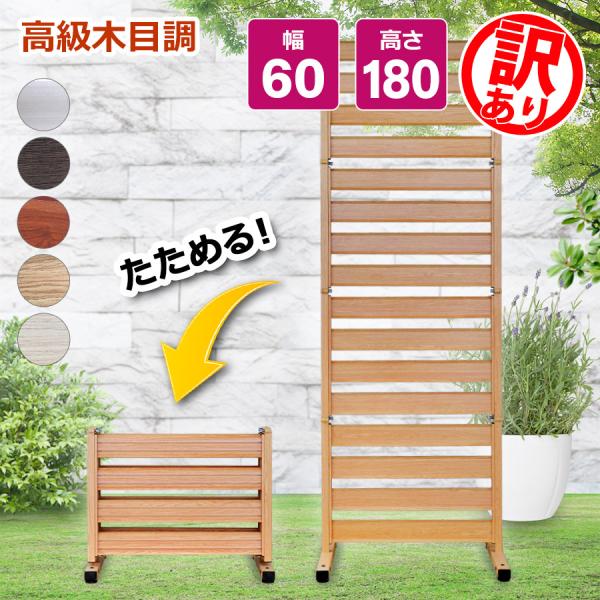 【訳ありだから...18,700円が13,390円！】フェンス 幅60×180cm おしゃれ 目隠し...