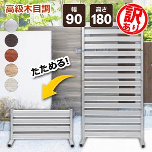 【訳ありだから...22,000円が13,590円！】フェンス アルミ 90×180cm たためる 自立式 目隠し 目隠しフェンス  OF0918 土日出荷OK