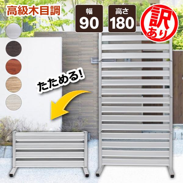 【訳ありだから...22,000円が15,290円！】フェンス アルミ 90×180cm たためる ...