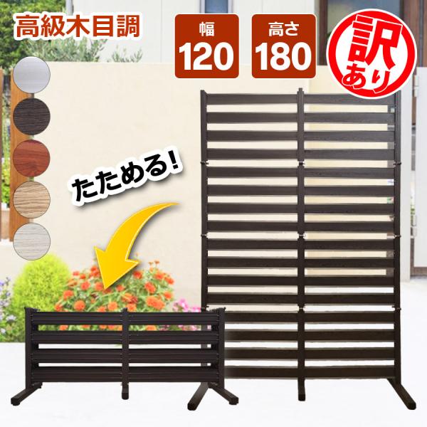 ＜訳ありだから...28,600円が20,790円！＞ フェンス アルミ 120×180cm たため...