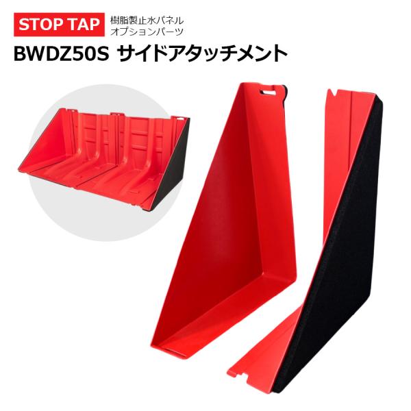 Stop Tap ストップタップ専用 サイドアタッチメント 左右1セット 次世代型緊急洪水防護システ...