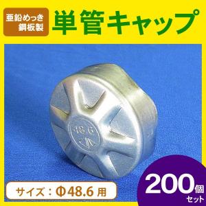 Φ48.6単管パイプキャップ（亜鉛めっき鋼板製）200個セット
