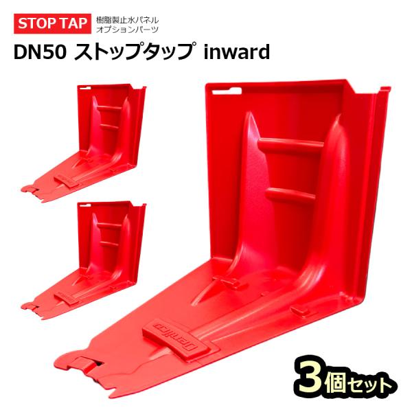 3個セット DN50 ストップタップ inward（内側） 止水パネル 止水板 土のう 浸水対策 水...
