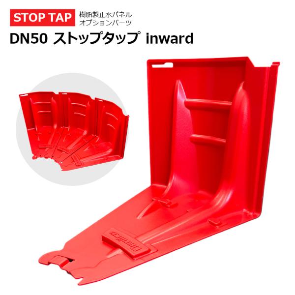 DN50 ストップタップ inward（内側）止水パネル 止水板 土のう 浸水対策 水害対策 ゲリラ...