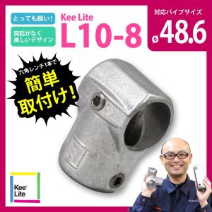 T型コネクタ キーライト Kee Lite L10-8 Kee Klamp｜botan1