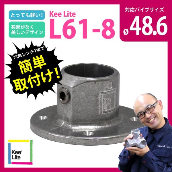 壁フランジ キーライト Kee Lite L61-8 Kee Klamp