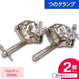 アルミゲート用オプション 09-223つのクランプ2個セット