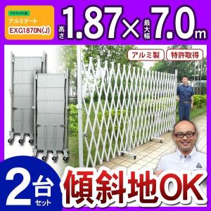 アルミ伸縮ゲート 伸縮門扉 門扉 フェンス アルミゲート EXG1540 両開き 2台セット