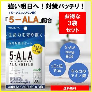 再入荷 送料無料 5-ALA サプリメント 3袋  ALA SHIELD アラシールド  日本製　アミノレブリン酸　配合　アミノ酸　サプリ 5ーala