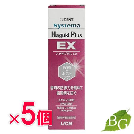 ライオン デント システマ ハグキプラス EX 90g×5本セット