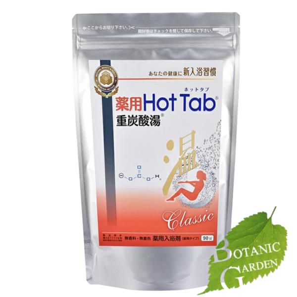 【送料無料】ホットアルバム炭酸泉タブレット 薬用  ホットタブ 重炭酸湯 Classic 90錠入