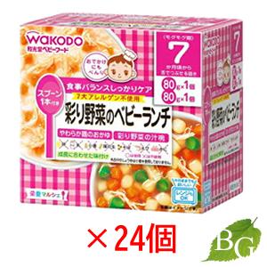 和光堂 栄養マルシェ 彩り野菜のベビーランチ 24個セット