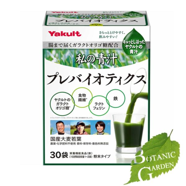 ヤクルト 私の青汁プレバイオティクス 30袋