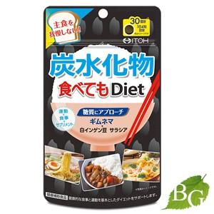 井藤漢方 炭水化物食べてもDiet 120粒