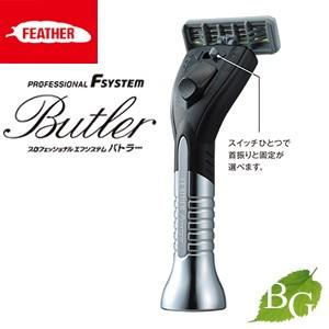 フェザー プロフェッショナル エフシステム バトラー PF-BT替刃3コ付き
