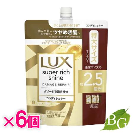 ラックス スーパーリッチシャイン ダメージリペア 補修コンディショナー 詰替 720g×6個セット