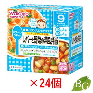 和光堂 栄養マルシェ レバーと野菜の洋風弁当 80g×24個セット