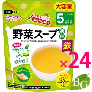 和光堂 たっぷり手作り応援 野菜スープ 46g×24個セット