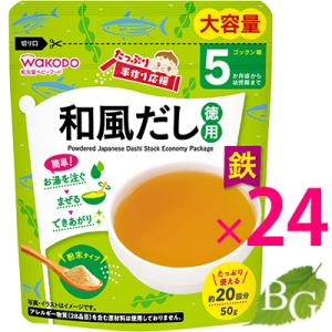 和光堂 たっぷり手作り応援 和風だし 50g×24個セット