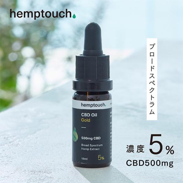 CBD オイル ゴールド ヘンプタッチ CBD500mg 濃度5% ブロードスペクトラム cbdoi...