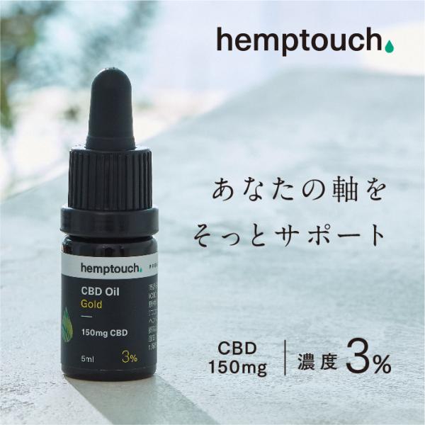 CBD オイル ゴールド ヘンプタッチ CBD150mg 濃度3% ブロードスペクトラム cbdoi...