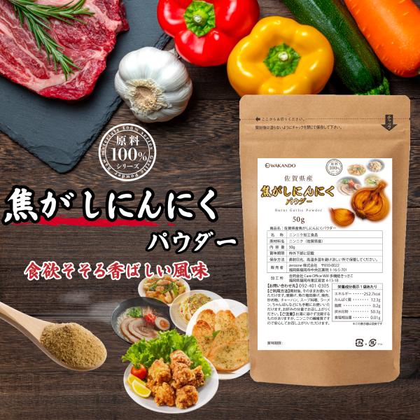 焦がしにんにくパウダー 無添加 国産 50g ガーリックパウダー 佐賀県産 焦がし にんにく パウダ...