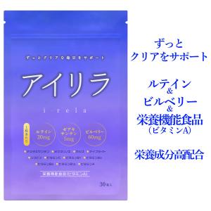 アイケアサプリ アイリラ ルテイン ビルベリー ブルーベリー