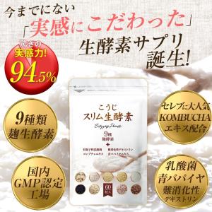 生酵素サプリ こうじスリム生酵素 こうじ酵素 生酵素