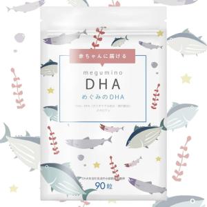 DHA EPA サプリメント めぐみのDHA サプリ 90粒  ビタミンD βカロテン 母乳 妊娠 妊婦 サプリ マタニティ