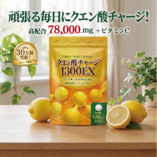 クエン酸 サプリ ビタミンC 酸味軽減コーティング 1300mg 配合 国産 クエン酸チャージ 13...